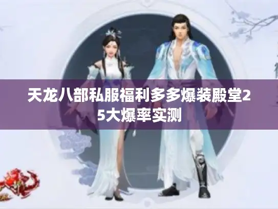 天龙八部私服福利多多爆装殿堂25大爆率实测