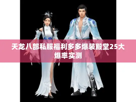 天龙八部私服福利多多爆装殿堂25大爆率实测