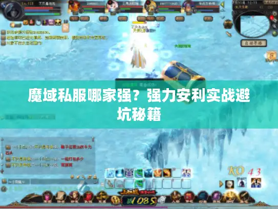 魔域私服哪家强?强力安利实战避坑秘籍 魔域私服哪家强?强力安利实战避坑秘籍
