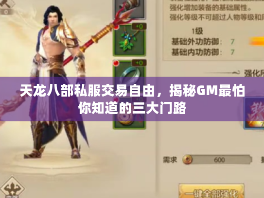 天龙八部私服交易自由，揭秘GM最怕你知道的三大门路
