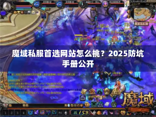 魔域私服首选网站怎么挑？2025防坑手册公开
