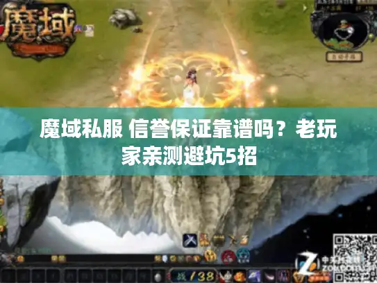 魔域私服 信誉保证靠谱吗？老玩家亲测避坑5招