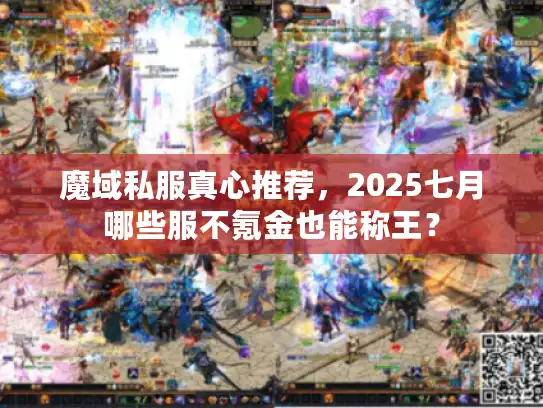 魔域私服真心推荐，2025七月哪些服不氪金也能称王？