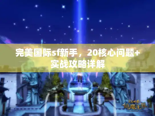 完美国际sf新手，20核心问题+实战攻略详解