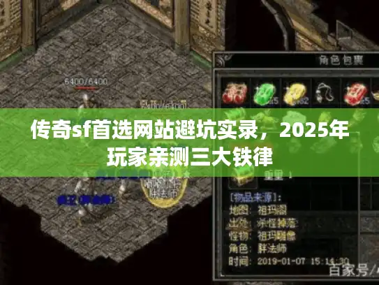 传奇sf首选网站避坑实录，2025年玩家亲测三大铁律