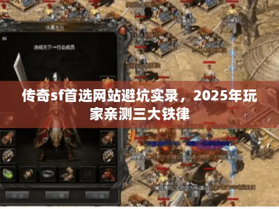 传奇sf首选网站避坑实录，2025年玩家亲测三大铁律