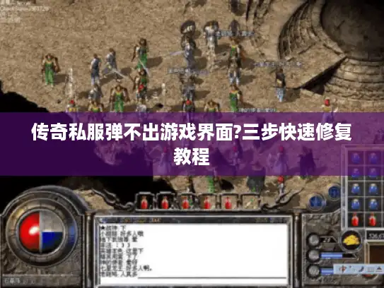 传奇私服弹不出游戏界面?三步快速修复教程