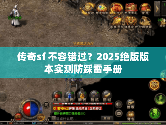 传奇sf 不容错过？2025绝版版本实测防踩雷手册