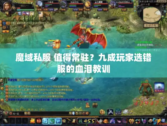 魔域私服 值得常驻？九成玩家选错服的血泪教训