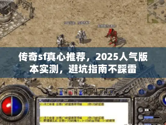 传奇sf真心推荐，2025人气版本实测，避坑指南不踩雷