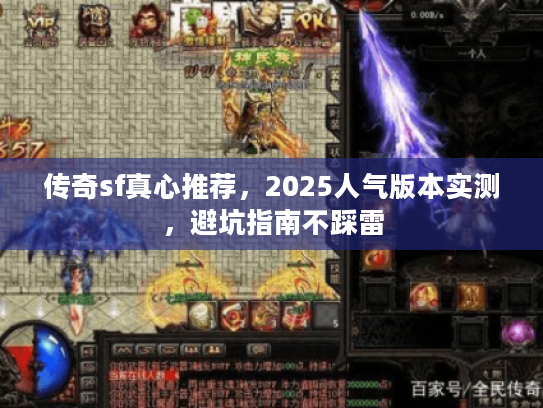 传奇sf真心推荐，2025人气版本实测，避坑指南不踩雷