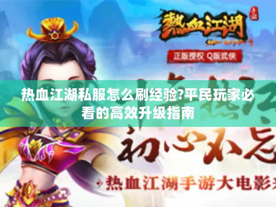 热血江湖私服怎么刷经验?平民玩家必看的高效升级指南