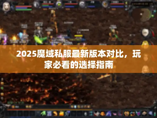 2025魔域私服最新版本对比，玩家必看的选择指南