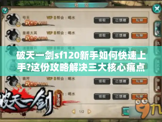 破天一剑sf120新手如何快速上手?这份攻略解决三大核心痛点 破天一剑sf120新手如何快速上手?这份攻略解决三大核心痛点
