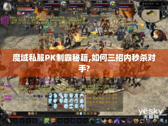 魔域私服PK制霸秘籍,如何三招内秒杀对手?