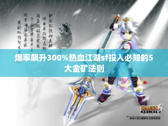 爆率飙升300%热血江湖sf投入必知的5大金矿法则 爆率飙升300%热血江湖sf投入必知的5大金矿法则