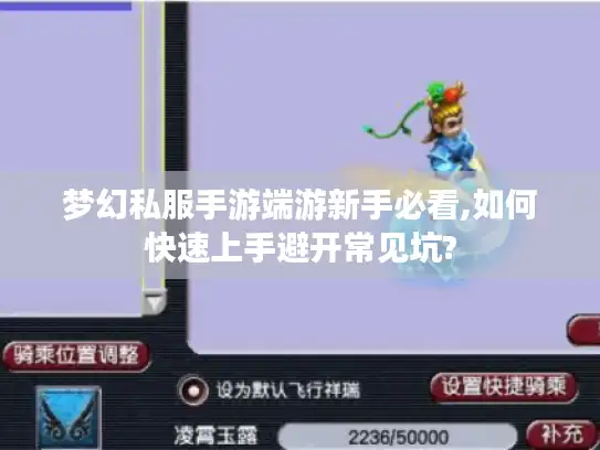 梦幻私服手游端游新手必看,如何快速上手避开常见坑?