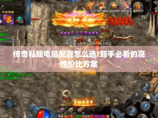传奇私服电脑配置怎么选?新手必看的高性价比方案
