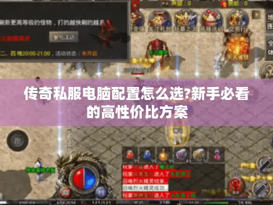 传奇私服电脑配置怎么选?新手必看的高性价比方案