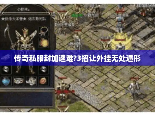 传奇私服封加速难?3招让外挂无处遁形 传奇私服封加速难?3招让外挂无处遁形