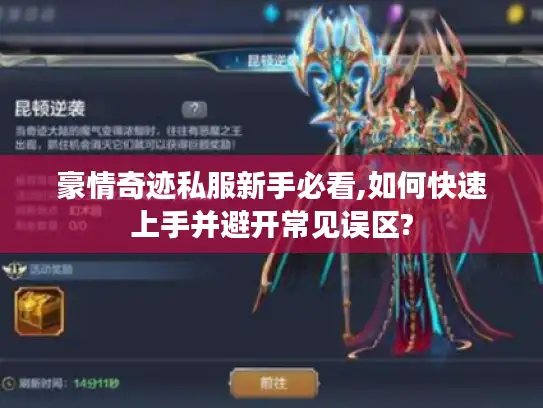 豪情奇迹私服新手必看,如何快速上手并避开常见误区?