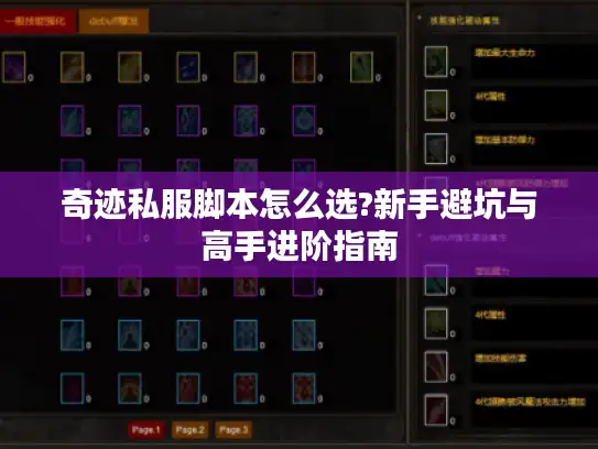 奇迹私服脚本怎么选?新手避坑与高手进阶指南