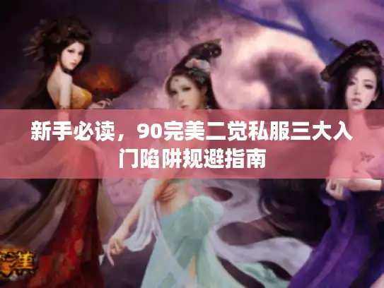 新手必读，90完美二觉私服三大入门陷阱规避指南