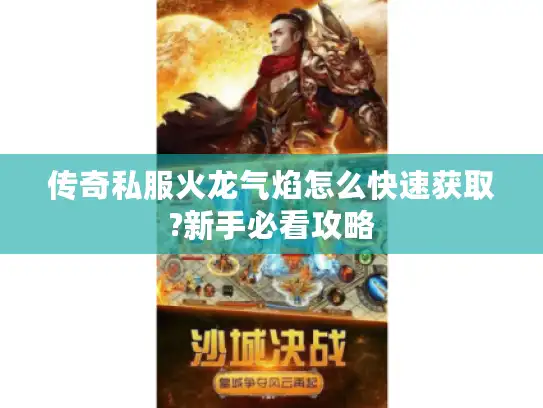 传奇私服火龙气焰怎么快速获取?新手必看攻略