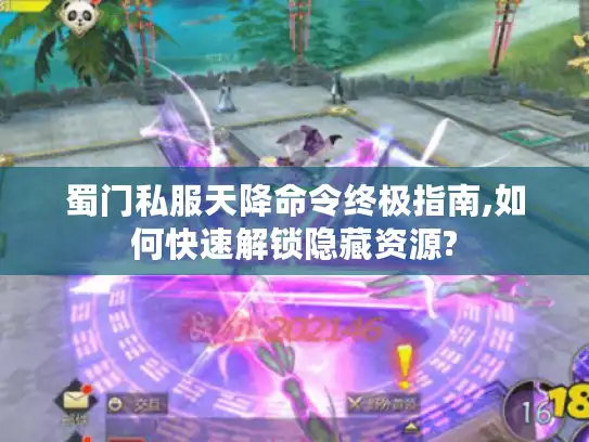 蜀门私服天降命令终极指南,如何快速解锁隐藏资源?