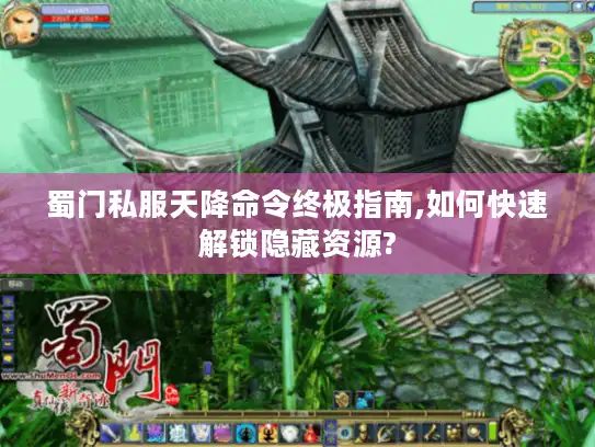 蜀门私服天降命令终极指南,如何快速解锁隐藏资源?