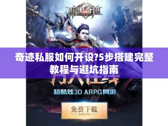 奇迹私服如何开设?5步搭建完整教程与避坑指南