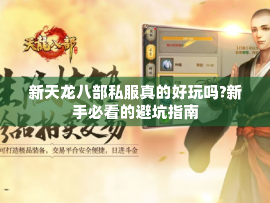 新天龙八部私服真的好玩吗?新手必看的避坑指南 新天龙八部私服真的好玩吗?新手必看的避坑指南