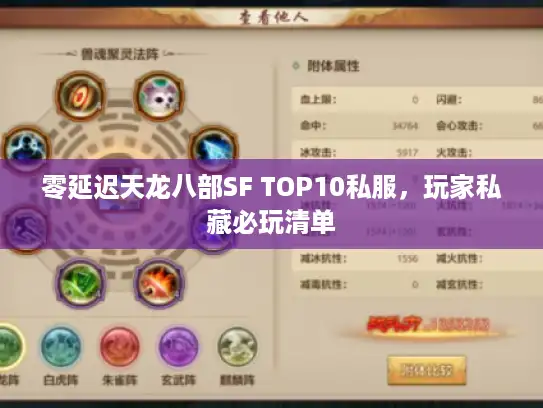 零延迟天龙八部SF TOP10私服，玩家私藏必玩清单