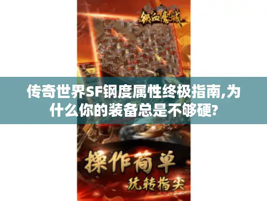 传奇世界SF钢度属性终极指南,为什么你的装备总是不够硬?
