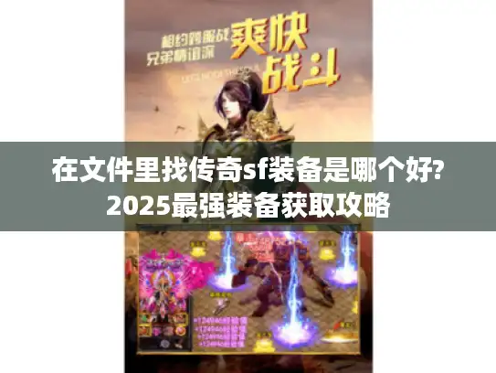在文件里找传奇sf装备是哪个好?2025最强装备获取攻略