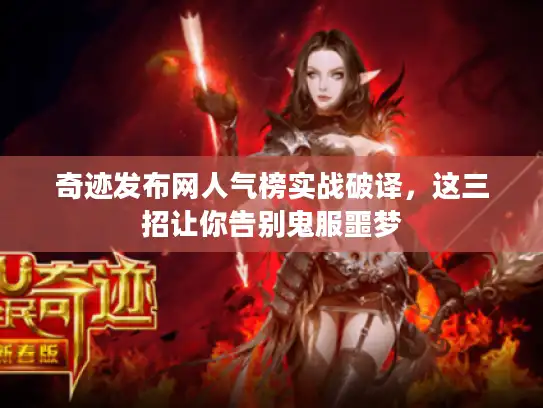 奇迹发布网人气榜实战破译，这三招让你告别鬼服噩梦