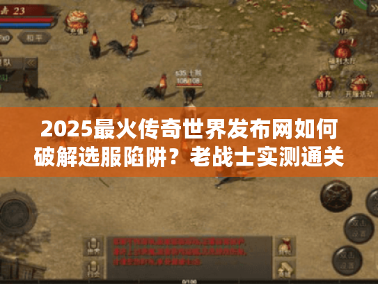 2025最火传奇世界发布网如何破解选服陷阱？老战士实测通关公式