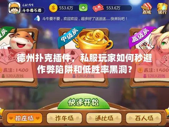 德州扑克插件,私服玩家如何秒避作弊陷阱和低胜率黑洞? 德州扑克插件,私服玩家如何秒避作弊陷阱和低胜率黑洞?