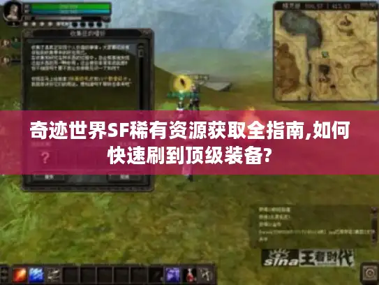 奇迹世界SF稀有资源获取全指南,如何快速刷到顶级装备?