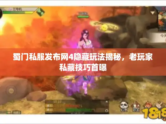 蜀门私服发布网4隐藏玩法揭秘，老玩家私藏技巧首曝