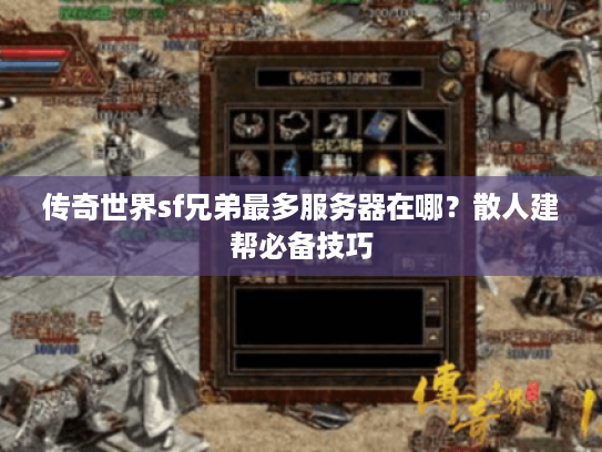 传奇世界sf兄弟最多服务器在哪？散人建帮必备技巧