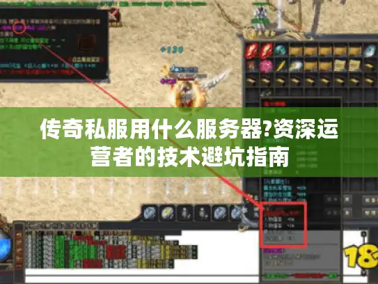 传奇私服用什么服务器?资深运营者的技术避坑指南