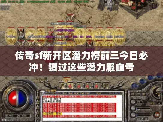 传奇sf新开区潜力榜前三今日必冲！错过这些潜力服血亏