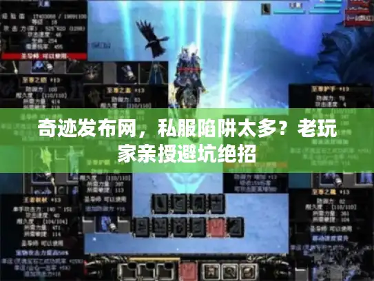 奇迹发布网，私服陷阱太多？老玩家亲授避坑绝招