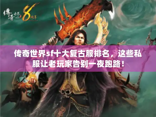 传奇世界sf十大复古服排名，这些私服让老玩家告别一夜跑路！