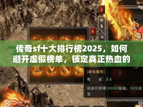 传奇sf十大排行榜2025，如何避开虚假榜单，锁定真正热血的私服天堂？