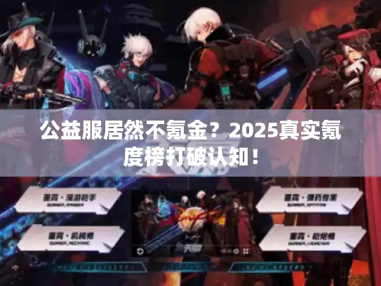 公益服居然不氪金？2025真实氪度榜打破认知！