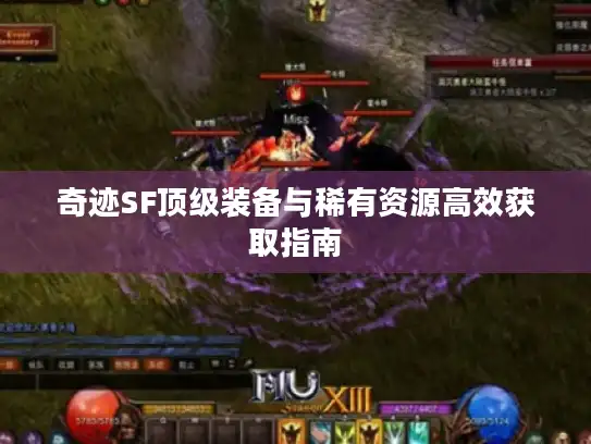 奇迹SF顶级装备与稀有资源高效获取指南