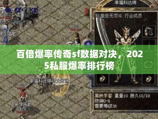 百倍爆率传奇sf数据对决，2025私服爆率排行榜