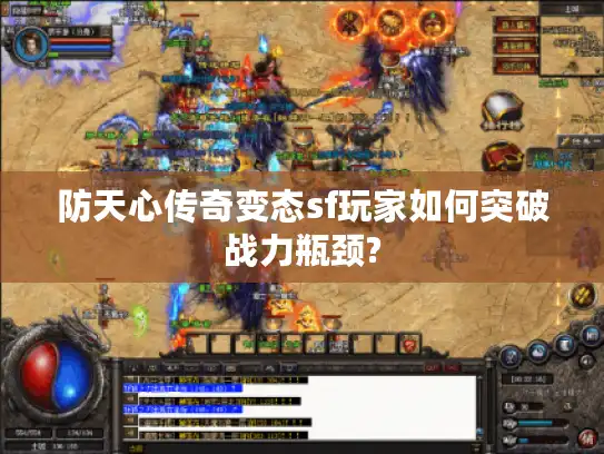 防天心传奇变态sf玩家如何突破战力瓶颈?